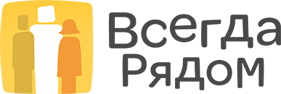 всегда рядом