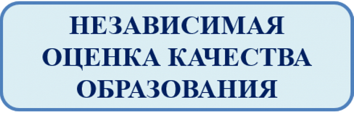 Независимая оценка качества образования