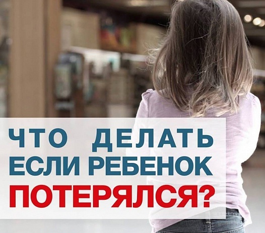 Если пропал ребёнок